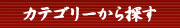 商品カテゴリー