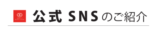 SNS紹介