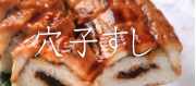 あなご