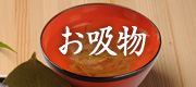 柿千のお吸い物